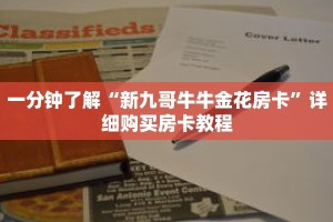 一分钟了解“新九哥牛牛金花房卡”详细购买房卡教程