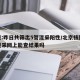 北京:昨日共筛出5管混采阳性/北京核酸检测混采网上能查结果吗