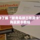 一分钟了解“新青鸟拼三张房卡”详细购买房卡教程