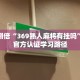效率翻倍“369熟人麻将有挂吗”获得官方认证学习路径