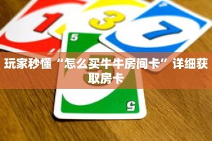 玩家秒懂“怎么买牛牛房间卡”详细获取房卡