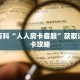 秒懂百科“人人房卡客服”获取详细房卡攻略