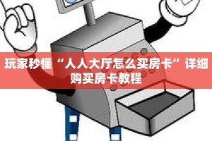 玩家秒懂“人人大厅怎么买房卡”详细购买房卡教程