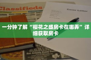 一分钟了解“樱花之盛房卡在哪弄”详细获取房卡