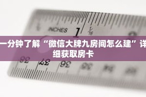 一分钟了解“微信大牌九房间怎么建”详细获取房卡