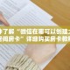 科普分享“拼三张链接房卡怎么弄”详细购买房卡教程