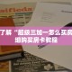 一分钟了解“超级三加一怎么买房卡”详细购买房卡教程