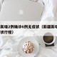 新疆新增2例确诊6例无症状（新疆新增2例无症状行程）