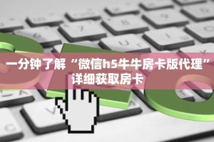 玩家秒懂“微信链接牛牛炸 金花房卡”详细获取房卡