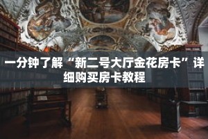 一分钟了解“新二号大厅金花房卡”详细购买房卡教程