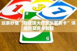 玩家秒懂“新琉璃大厅怎么买房卡”详细购买房卡教程
