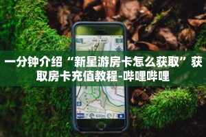 秒懂教程“微信牛牛房间房卡怎么开”详细房卡获取方式