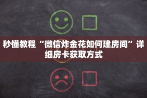 秒懂教程“微信炸金花如何建房间”详细房卡获取方式