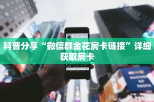 科普分享“微信牛牛炸 金花房卡怎么弄”详细购买房卡教程