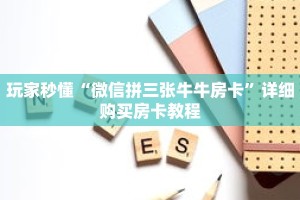 玩家秒懂“微信拼三张牛牛房卡”详细购买房卡教程