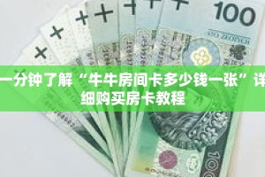 一分钟了解“牛牛房间卡多少钱一张”详细购买房卡教程