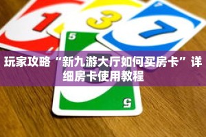 玩家攻略“新九游大厅如何买房卡”详细房卡使用教程