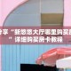 科普分享“新悠悠大厅哪里购买房间卡”详细购买房卡教程