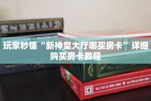 一分钟了解“火神房卡大厅”获取详细房卡攻略