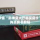 玩家秒懂“新神皇大厅哪买房卡”详细购买房卡教程