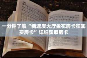 一分钟了解“新速度大厅金花房卡在哪买房卡”详细获取房卡