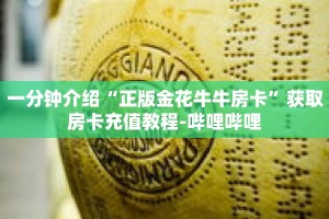 一分钟介绍“正版金花牛牛房卡”获取房卡充值教程-哔哩哔哩