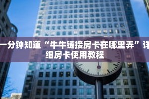一分钟知道“牛牛链接房卡在哪里弄”详细房卡使用教程