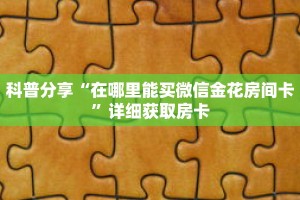秒懂百科“新荣耀房卡多少钱一个”详细购买房卡教程