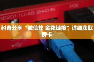 科普分享“微信炸 金花链接”详细获取房卡