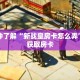 一分钟了解“新战皇房卡怎么弄”详细获取房卡