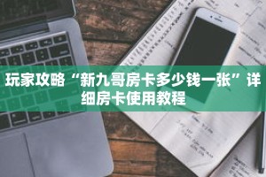 玩家攻略“新九哥房卡多少钱一张”详细房卡使用教程