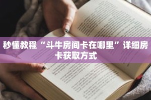 秒懂教程“斗牛房间卡在哪里”详细房卡获取方式