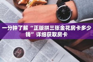 一分钟了解“正版拼三张金花房卡多少钱”详细获取房卡