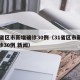 31省区市新增确诊30例（31省区市新增确诊30例 新闻）