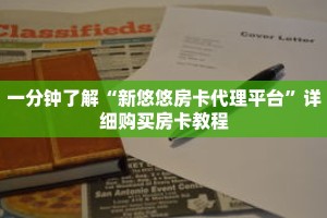 一分钟了解“新悠悠房卡代理平台”详细购买房卡教程