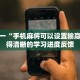 学废了么“微扑克有挂吗”应对复杂情况的策略