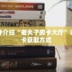 秒懂教程“微信创建牛牛房间”获取房卡充值教程-哔哩哔哩