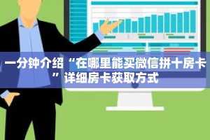 一分钟介绍“在哪里能买微信拼十房卡”详细房卡获取方式