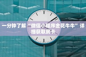 一分钟了解“微信小程序金花牛牛”详细获取房卡