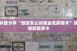 科普分享“微信怎么创建金花房间卡”详细获取房卡