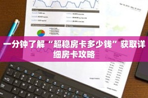 一分钟了解“超稳房卡多少钱”获取详细房卡攻略
