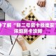 秒懂百科“金牛座房卡怎么弄”获取详细房卡攻略