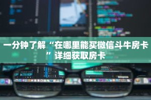 一分钟了解“在哪里能买微信斗牛房卡”详细获取房卡