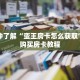 秒懂百科“哪里买炸 金花房卡”详细购买房卡教程