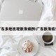广东多地出现散发病例:广东散发疫情