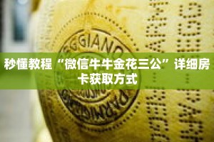 秒懂教程“微信牛牛金花三公”详细房卡获取方式