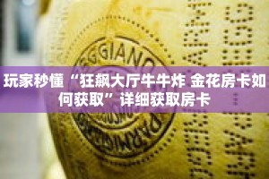 玩家秒懂“狂飙大厅牛牛炸 金花房卡如何获取”详细获取房卡