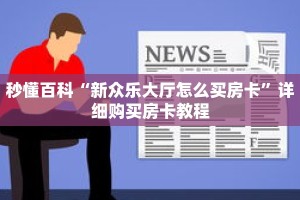 秒懂百科“新众乐大厅怎么买房卡”详细购买房卡教程