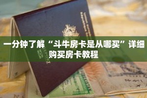 一分钟了解“斗牛房卡是从哪买”详细购买房卡教程