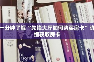 一分钟了解“先锋大厅如何购买房卡”详细获取房卡